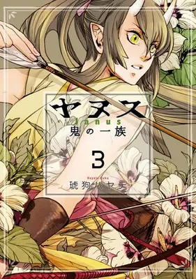 Manga Set Janus Oni no Ichizoku (Vol.1-3) (ヤヌス〜鬼の一族〜)  / Kuku Hayate