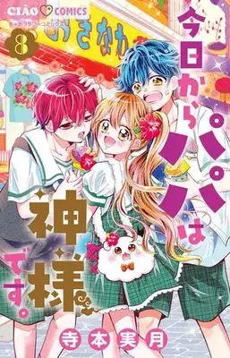 Manga Set Kyou kara Papa wa Kami-sama desu. (Vol.1-8) (今日からパパは神様です。)  / Teramoto Mitsuki