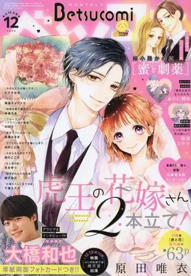 Magazine Betsu Comi (Betsucomi(ベツコミ) 2024年 12 月号 [雑誌]) 