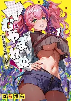 Manga Yamu ni Yamarenu! - Tensei Kenja no Heion (?) na Nichijou vol.1 (ヤむにやまれぬ! 1 ~転生賢者の平穏(?)な日常~ (ドラゴンコミックスエイジ))  / Parabola