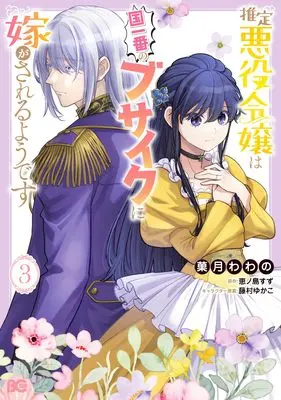 Manga Suitei Akuyaku Reijou wa Kuni Ichiban no Busaiku ni Totsugasareru you desu vol.3 (推定悪役令嬢は国一番のブサイクに嫁がされるようです 3 (B's-LOG COMICS))  / Kazuki Wawano