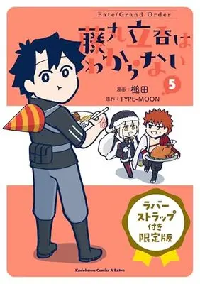Special Edition Manga with Bonus Fate/Grand Order: Fujimaru Ritsuka Doesn'T Get It vol.5 (Fate/Grand Order 藤丸立香はわからない (5) ラバーストラップ付き限定版 (角川コミックス・エース・エクストラ))  / Tsuchida