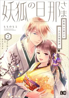 Manga Youko no Danna-sama - Taisho Hanayome Kitan vol.2 (妖狐の旦那さま~大正花嫁奇譚~2 (B's-LOG COMICS))  / Momono Moto