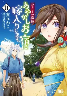 Manga Kakuriyo no Yadomeshi: Ayakashi Oyado ni Yomeiri shimasu. vol.11 (かくりよの宿飯 あやかしお宿に嫁入りします。11 (B's-LOG COMICS))  / Ioka Wako