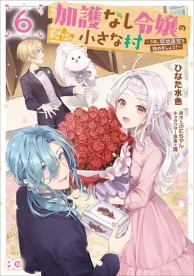Manga Kago nashi Reijou no Chiisa na Mura: Saa, Ryouchi Unei wo Hajimemashou! vol.6 (加護なし令嬢の小さな村 ~さあ、領地運営を始めましょう!~ 6 (B's-LOG COMICS))  / Hinata Mizuiro