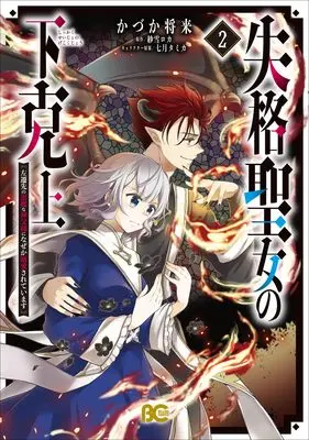 Manga Shikkaku Seijo no Gekokujou - Sasensaki no Akuma na Shinpu-sama ni Naze ka Dekiaisareteimasu vol.2 (失格聖女の下克上 左遷先の悪魔な神父様になぜか溺愛されています 2 (B's-LOG COMICS))  / Kazuka Masaki