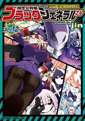 Manga Precarious Woman Executive Miss Black General (Zannen Onna Kanbu Black General-san) vol.12 (残念女幹部ブラックジェネラルさん 12 (ドラゴンコミックスエイジ))  / jin