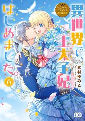 Manga Fake Cinderella vol.8 (なんちゃってシンデレラ 王宮陰謀編 異世界で、王太子妃はじめました。8 (B's-LOG COMICS))  / Takemura Yumiko