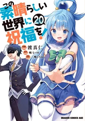 Manga KonoSuba: God's Blessing on This Wonderful World! (Kono Subarashii Sekai ni Shukufuku wo!) vol.20 (この素晴らしい世界に祝福を! 20 (ドラゴンコミックスエイジ))  / Watari Masahito