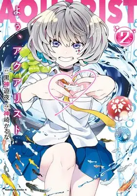 Manga You, Aquarist vol.2 (よぅ、アクアリスト (2) (角川コミックス・エース))  / Kanzaki Karuna