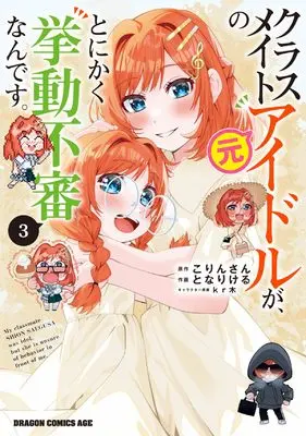 Manga Classmate no Moto Idol ga, Tonikaku Kyodou Fushin Nan desu vol.3 (クラスメイトの元アイドルが、とにかく挙動不審なんです。 3 (ドラゴンコミックスエイジ))  / Tonari Keru