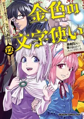 Manga Konjiki no Word Master: Yuusha Yonin ni Makikomareta Unique Cheat vol.22 (金色の文字使い 22 ‐勇者四人に巻き込まれたユニークチート‐ (ドラゴンコミックスエイジ))  / Ozaki Yuusuke