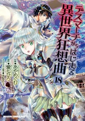 Manga Death March to the Parallel World Rhapsody (Death March kara Hajimaru Isekai Kyousoukyoku) vol.18 (デスマーチからはじまる異世界狂想曲18 (ドラゴンコミックスエイジ))  / Aya Megumu