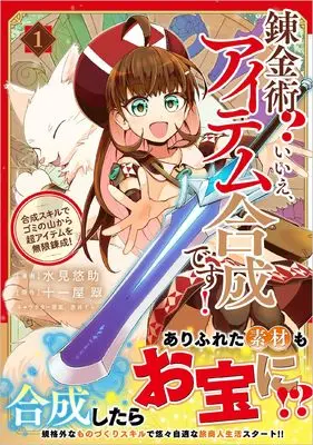 Manga Renkinjutsu? Iie, Item Gousei desu vol.1 (錬金術？　いいえ、アイテム合成です！～合成スキルでゴミの山から超アイテムを無限錬成！～（コミック）１ (GAコミック))  / Mizumi Yuusuke
