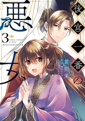 Manga Koukyuu Ichiban no Akujo vol.3 (後宮一番の悪女 3 (フロース コミック))  / Naekawa Sai
