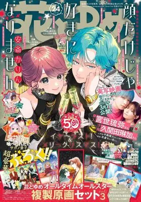 Magazine Hana to Yume (花とゆめ (24号)) 