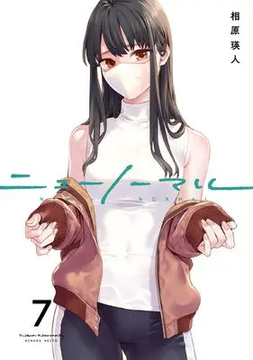 Manga New Normal vol.7 (ニューノーマル７ (コミックアウル))  / Aihara Akito