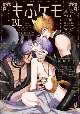 Manga Mofukemo BL Comic Anthology (もふケモBL コミックアンソロジー (フルールコミックス))  / アンソロジー