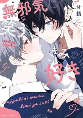 Manga Mujaki ni Warau Kimi ga Suki (無邪気に笑うきみが好き (フルールコミックス))  / 甘頼