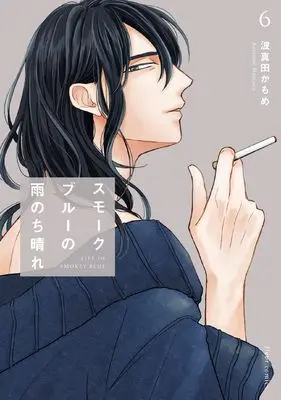 Manga Smoke Blue no Ame Nochi Hare vol.6 (スモークブルーの雨のち晴れ 6 (フルールコミックス))  / Hamada Kamome