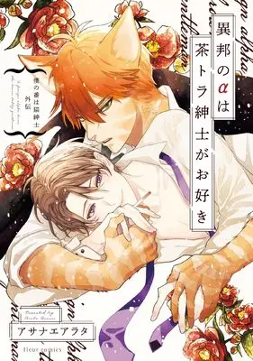 Manga Ihou no α wa Chatora Shinshi ga Osuki (僕の番は猫紳士 外伝 異邦のαは茶トラ紳士がお好き (フルールコミックス))  / Asanae Arata