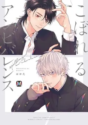 Manga Koboreru Ambivalence (こぼれるアンビバレンス)  / Hakata