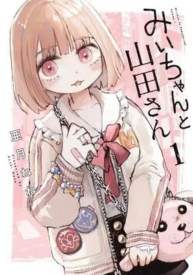 Manga Mii-chan to Yamada-san vol.1 (みいちゃんと山田さん(1) (KCデラックス))  / 亜月 ねね