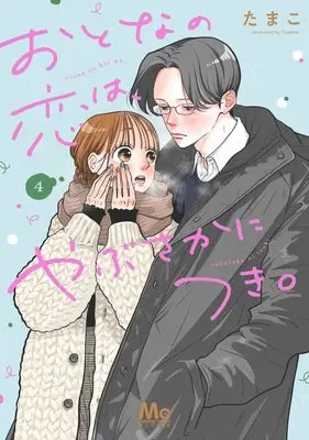 Manga Otona no Koi wa, Yabusaka ni Tsuki. vol.4 (おとなの恋は、やぶさかにつき。 4 (マーガレットコミックス))  / Tamako (たまこ)