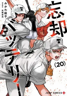 Manga Boukyaku Battery vol.20 (忘却バッテリー 20 (ジャンプコミックス))  / Mikawa Eko