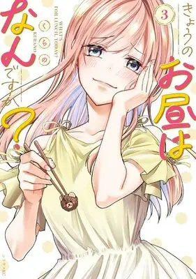 Manga Kyou no Ohiru wa Nandesu ka? vol.3 (きょうのお昼はなんですか?(3) (シリウスKC))  / Kurano