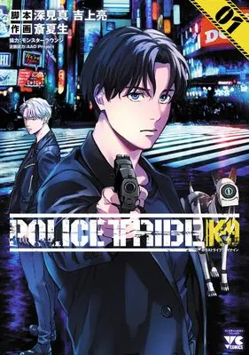 Manga Police Tribe K-9 vol.1 (POLICE TRIBE K-9 1 (1) (ヤングチャンピオン・コミックス))  / Sai Natsuo