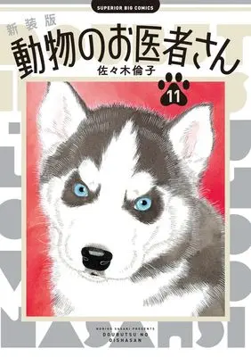 Manga Doubutsu no Oishasan vol.11 (新装版 動物のお医者さん(11): ビッグコミックス)  / Sasaki Noriko