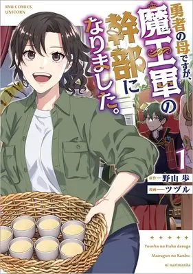 Manga Yuusha no Haha desu ga, Maou-gun no Kanbu ni Narimashita. vol.1 (勇者の母ですが、魔王軍の幹部になりました。(1) (リュウコミックスユニコーン))  / ツヅル