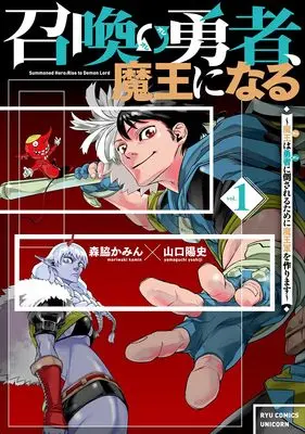 Manga Shoukan Yuusha, Maou ni Naru- Maou (Ore) wa Yuusha (Ore) ni Taosareru Tame ni Maougun wo Tsukurimasu vol.1 (召喚勇者、魔王になる~魔王(オレ)は勇者(オレ)に倒されるために魔王軍を作ります~(1) (リュウコミックスユニコーン))  / Yamaguchi Yoshiji