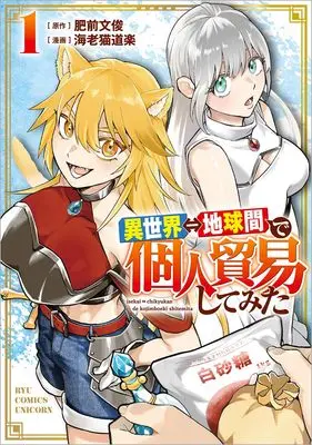 Manga Isekai Chikyuu-kan de Kojin Boukei shite Mita vol.1 (異世界⇔地球間で個人貿易してみた(1) (リュウコミックスユニコーン))  / 海老猫道楽