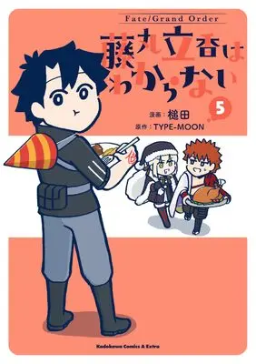 Manga Fate/Grand Order: Fujimaru Ritsuka Doesn'T Get It vol.5 (Fate/Grand Order 藤丸立香はわからない (5) (角川コミックス・エース・エクストラ))  / Tsuchida