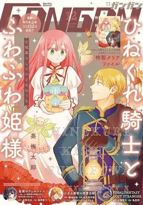 Magazine Shonen GANGAN (付録付)少年ガンガン 2024年12月号) 