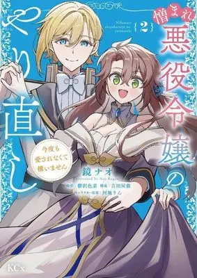 Manga Nikumare Akuyaku Reijou no Yarinaoshi - Kondo mo Aisarenakute Kamaimasen vol.2 (憎まれ悪役令嬢のやり直し 今度も愛されなくて構いません(2) (KCx))  / 吉田 屋敷 & 河地 りん & Kakami Nao & Kagami Nao