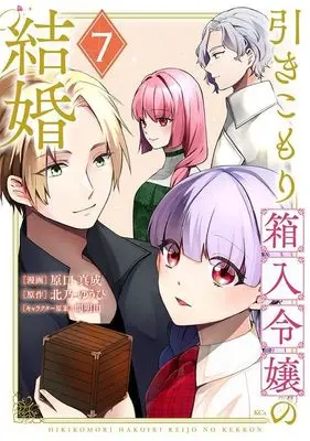 Manga Hikikomori Hakoiri Reijou no Kekkon vol.7 (引きこもり箱入令嬢の結婚(7) (KCx))  / Haraguchi Masanari & 間明田