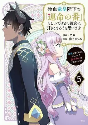 Manga Reiketsu Ryuuou Heika no "Unmei no Tsugai" rashii Desu ga, Koukyuu ni Hikikomorou to Omoimasu vol.5 (冷血竜皇陛下の「運命の番」らしいですが、後宮に引きこもろうと思います ~幼竜を愛でるのに忙しいので皇后争いはご勝手にどうぞ~(5) (KCx))  / HIDE