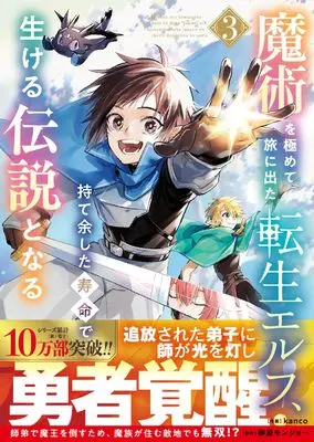 Manga Majutsu wo Kiwamete Tabi ni Deta Tensei Elf, Moteamashita Jumyou de Ikeru Densetsu to naru vol.3 (魔術を極めて旅に出た転生エルフ、持て余した寿命で生ける伝説となる 3 (グラストCOMICS)) 