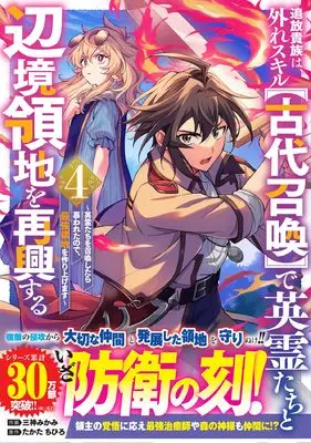 Manga Tsuihou Kizoku wa, Hazure Skill "Kodai Shoukan" de Eirei-tachi to Henkyou Ryouchi wo Saikou suru vol.4 (追放貴族は、外れスキル【古代召喚】で英霊たちと辺境領地を再興する~英霊たちを召喚したら慕われたので、最強領地を作り上げます~ 4 (グラストCOMICS)) 