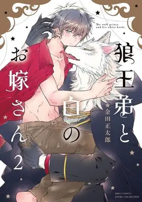 Manga Rououtei to Shiro no Oyomesan vol.2 (狼王弟と白のお嫁さん (2) (バーズコミックス エストロコレクション))  / Kaneda Shoutarou