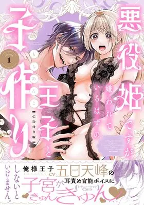 Special Edition Manga with Bonus Akuyaku Hime desu ga, Kirawarete Iru Hazu no Ouji to Kozukuri Shinai to Ikemasen. vol.1 (悪役姫ですが、嫌われているはずの王子と子作りしないといけません。１ CD付き版)  / Mochi Anko
