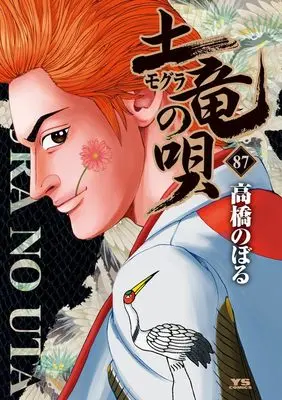 Manga Mogura no Uta vol.87 (土竜(モグラ)の唄 (87))  / Takahashi Noboru