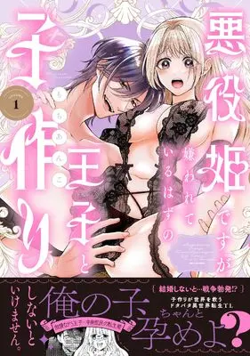 Manga Akuyaku Hime desu ga, Kirawarete Iru Hazu no Ouji to Kozukuri Shinai to Ikemasen. vol.1 (悪役姫ですが、嫌われているはずの王子と子作りしないといけません。１)  / Mochi Anko