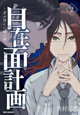 Manga Jizaimen Keikaku - Kimi ga Nozonda Boku no Kao vol.2 (自在面計画~君が望んだ僕の顔~(2) (2) (REXコミックス))  / Okumura Hiroto