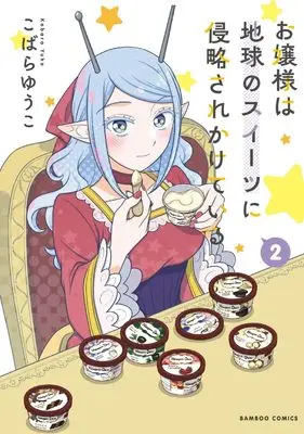 Manga Ojou-sama wa Chikyuu no Sweet ni Shinryaku Sarekaketeiru vol.2 (お嬢様は地球のスイーツに侵略されかけている (2) (バンブーコミックス))  / Kobara Yuuko
