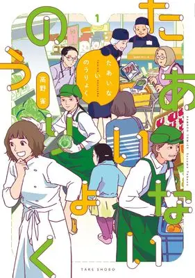 Manga Taaiinai Nouryoku vol.1 (たあいないのうりょく (1) (バンブーコミックス))  / Takano Suzume