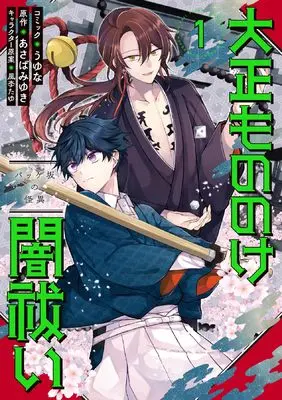 Manga Taisho Mononoke Yamibarai: Bakkezaka no Kaii vol.1 (大正もののけ闇祓いバッケ坂の怪異1巻 (1) (ZEROSUMコミックス))  / Uyuna
